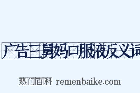 广告三舅妈口服液反义词是什么意思的图片